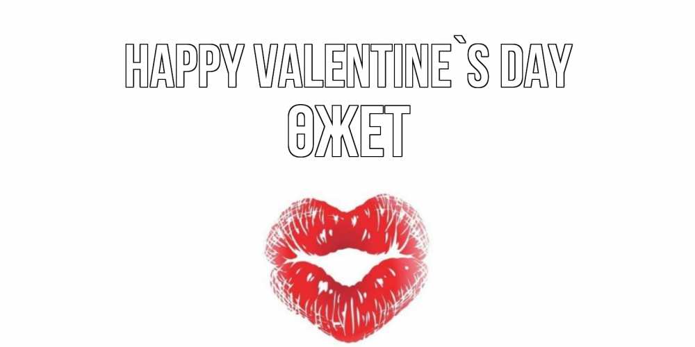 Greetings card с именем, ӨЖЕТ Happy Valentine`s Day поцелуй на валентинке с именем Greetings with text for free download 